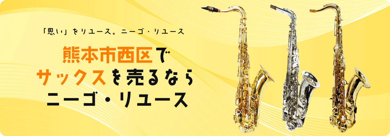 熊本市西区でサックスの高額買取ならニーゴ・リユースにお任せください！